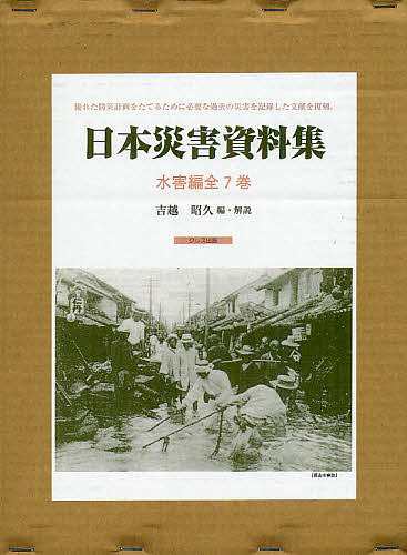 日本災害資料集　水害編　復刻　７巻セット/吉越昭久/・解説安芸皎一