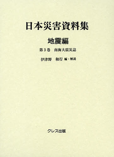 日本災害資料集 地震編第3巻 復刻/伊津野和行