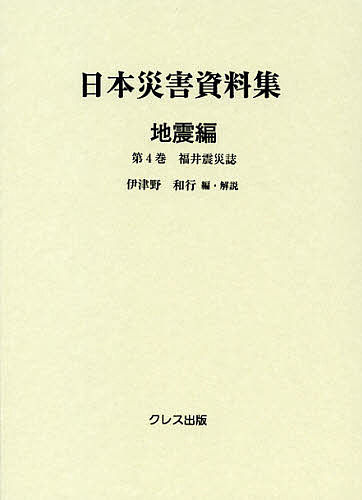 日本災害資料集 地震編第4巻 復刻/伊津野和行