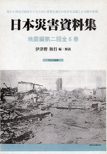 日本災害資料集 地震編 第二回 復刻 6巻セット/伊津野和行