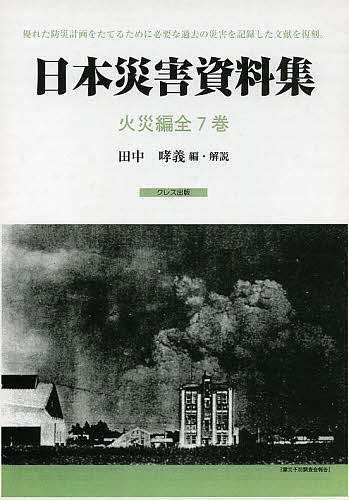 日本災害資料集 火災編 復刻 7巻セット/田中哮義