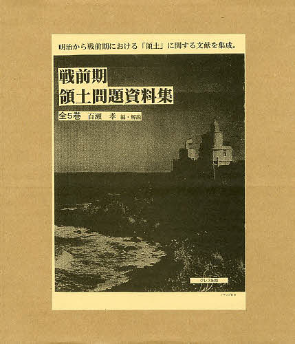 戦前期領土問題資料集 5巻セット/百瀬孝 59,400円