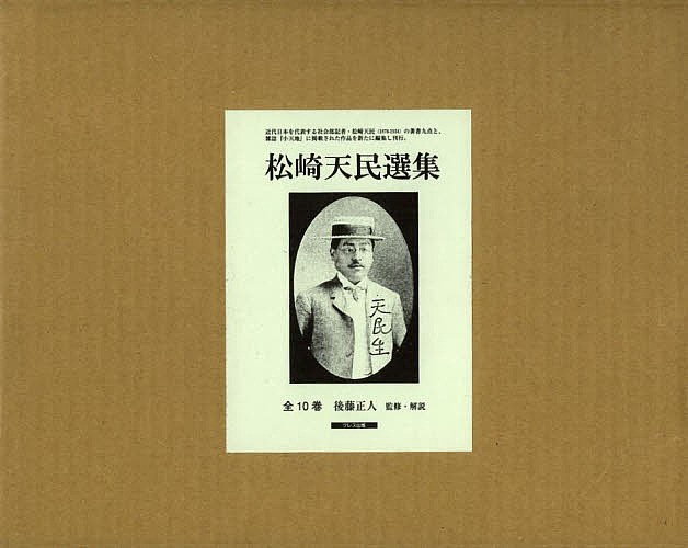 松崎天民選集 10巻セット/後藤正人