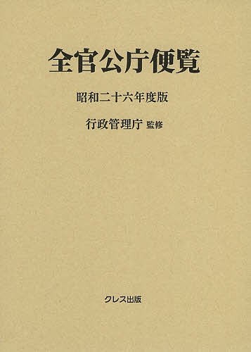 全官公庁便覧 昭和26年度版/行政管理庁