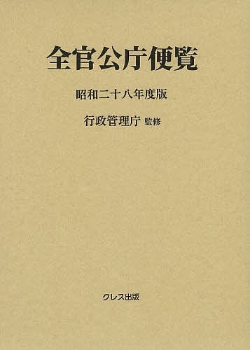 全官公庁便覧 昭和28年度版/行政管理庁