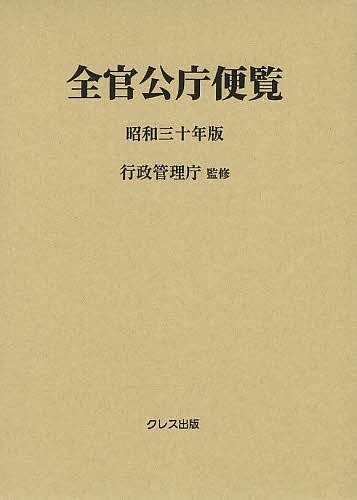 全官公庁便覧 昭和30年版/行政管理庁