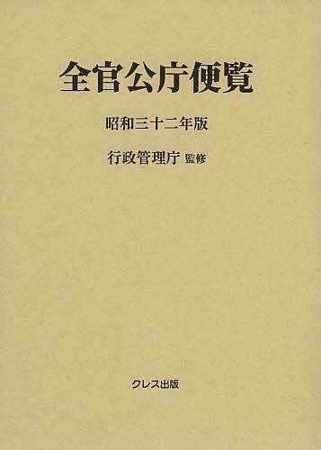 全官公庁便覧 昭和32年版/行政管理庁