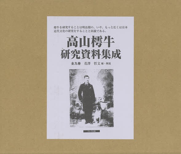 高山樗牛研究資料集成　９巻セット/花澤哲文