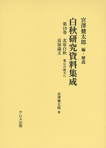 白秋研究資料集成　第１０巻/宮澤健太郎