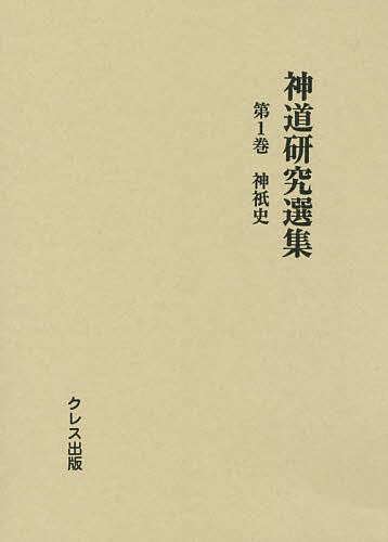 神道研究選集 第1巻の通販は
