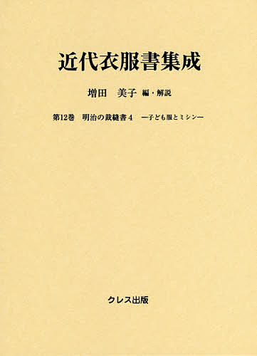 近代衣服書集成　第１２巻/増田美子