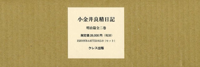 ショッピング 小金井良精日記 明治篇 2巻セット/小金井良精