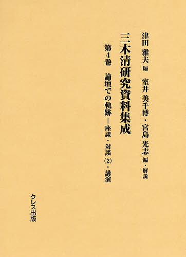 三木清研究資料集成 第4巻/津田雅夫/室井美千博/・解説宮島光志 24,200円