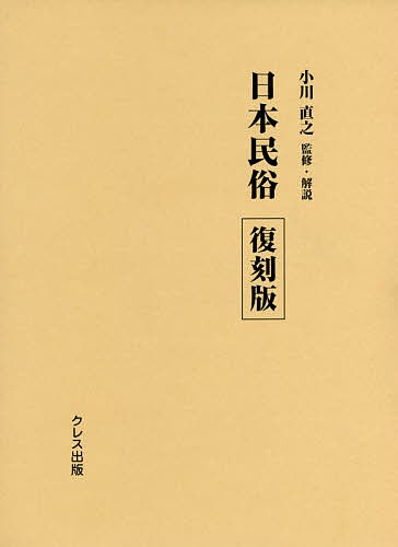 日本民俗 第1号〜第33号 復刻版/小川直之