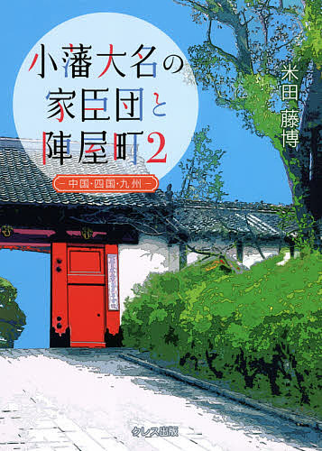 小藩大名の家臣団と陣屋町 2/米田藤博