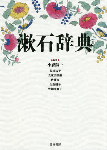 漱石辞典/小森陽一/飯田祐子/五味渕典嗣