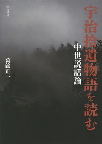 宇治拾遺物語 古本説話集 (新 日本古典文学大系) | 三木 紀人