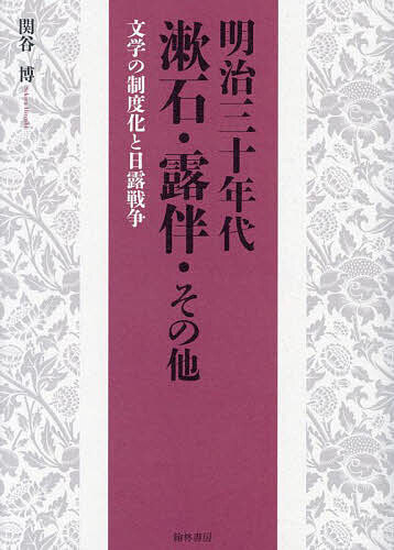 明治三十年代漱石・露伴・その他 文学の制度化と日露戦争/関谷博