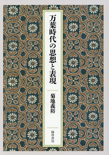 万葉時代の思想と表現/菊地義裕