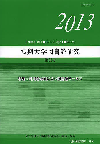 短期大学図書館研究 第33号(2013)/私立短期大学図書館協議会