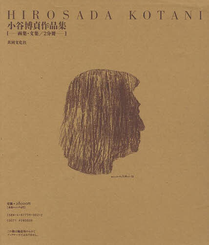 小谷博貞作品集 画集・文集2分冊