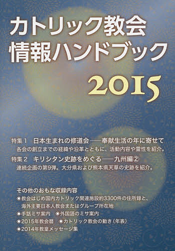 カトリック教会情報ハンドブック 2015/カトリック中央協議会