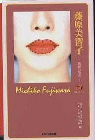 藤原美智子 綺麗の原点/ＮＨＫトップランナー制作班/ＫＴＣ中央出版