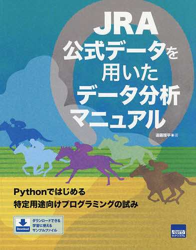 JRA公式データを用いたデータ分析マニュアル 遠藤理平 - ギャンブル