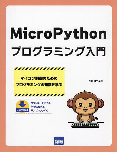 MicroPythonプログラミング入門 マイコン制御のための
