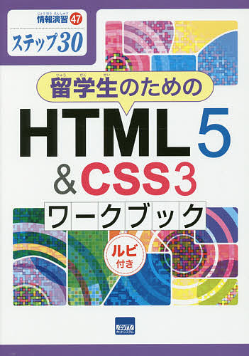 留学生のためのHTML5 & CSS3ワークブック ステップ30 ルビ付き/相澤裕介