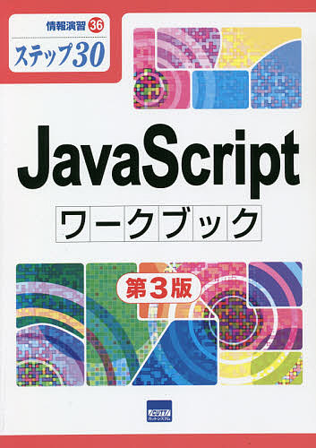 JavaScriptワークブック ステップ30/相澤裕介