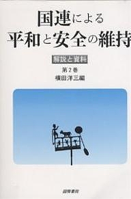 国連による平和と安全の維持 解説と資料 第2巻/横田洋三の通販は