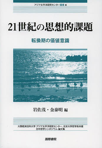 21世紀の思想的課題 転換期の価値意識 大阪経済法科大学アジア太平洋研究センター、北京大学哲学系共催日中哲学シンポジウム論文集