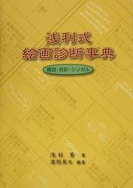 浅利式絵画診断事典 構図・色彩・シンボル/浅利篤/渡部英夫