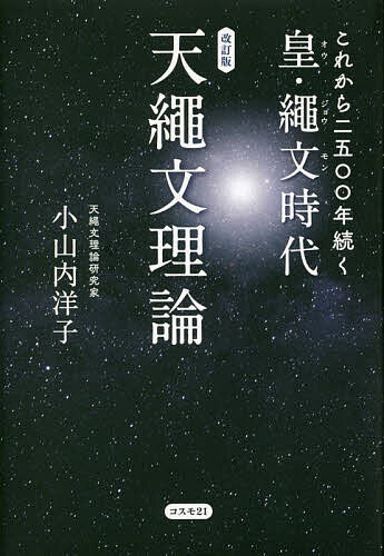 改訂版 これから二五〇〇年続く皇・繩文時代 天繩文理論　小山内洋子 これから二五〇〇年続く皇・繩文時代 天繩文理論/小山内洋子の