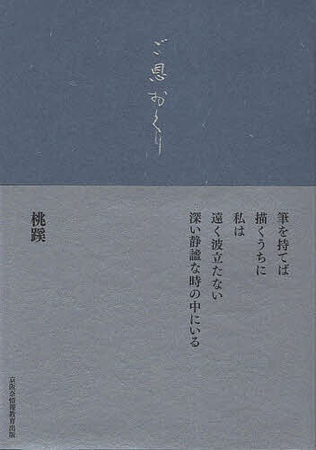 ご恩おくり/桃蹊