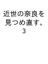 近世の奈良を見つめ直す。 3