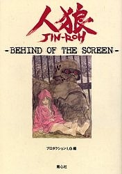 人狼 Behind of the screen プロダクションＩ．Ｇ