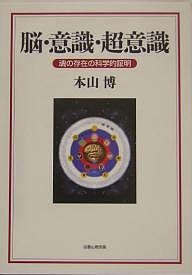 脳・意識・超意識 魂の存在の科学的証明/本山博の通販は