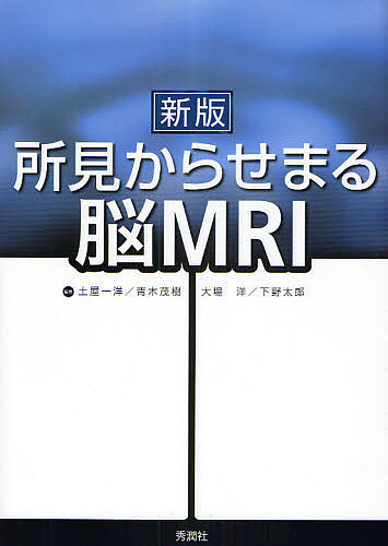 所見からせまる脳MRI/土屋一洋 6,600円