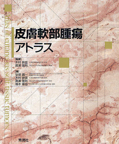 皮膚軟部腫瘍アトラス/安齋眞一