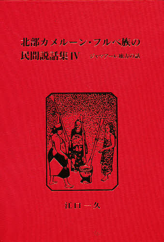 北部カメルーン・フルベ族の民間説話集 4