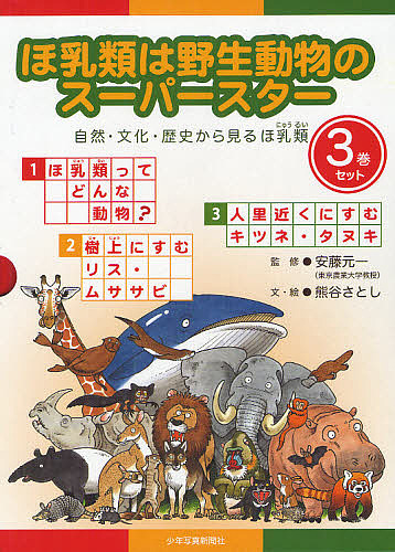 ほ乳類は野生動物のスーパースター 3巻セット/安藤元一/熊谷さとしの通販は 5,346円