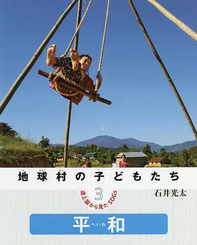 海外お取寄せ商 地球村の子どもたち 途上国から見たSDGs 3/石井光太