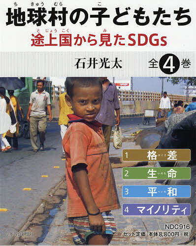 地球村の子どもたち 途上国から見たSDGs 4巻セット/石井光太