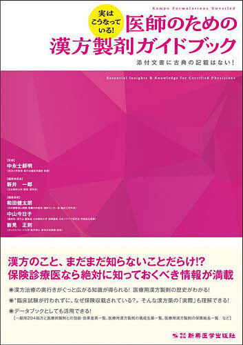 実はこうなっている!医師のための漢方製剤ガイドブック 添付文書に古典の記載はない!/中永士師明/新井一郎/委員長和田健太朗