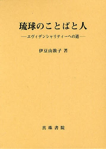 琉球のことばと人 エヴィデンシャリティーへの道/伊豆山敦子