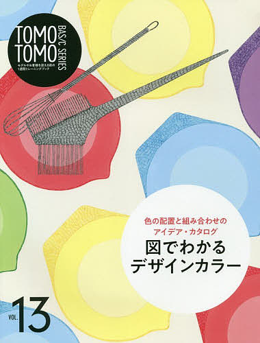 TOMOTOMO BASIC SERIES モデルやお客様を迎える前の1週間トレーニングブック VOL.13