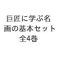 巨匠に学ぶ名画の基本セット 4巻セット/内田広由紀