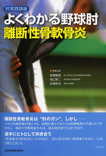よくわかる野球肘離断性骨軟骨炎 肘実践講座/岩瀬毅信/企画柏口新二/企画松浦哲也